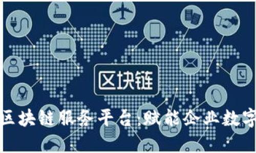 全面解读腾讯云区块链服务平台：赋能企业数字化转型的新引擎
