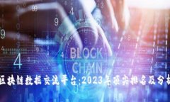 区块链数据交流平台：2023年顶尖排名及分析