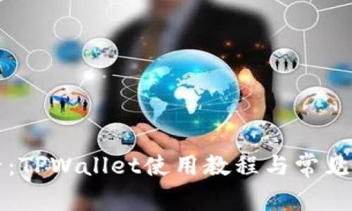 新手必看：TPWallet使用教程与常见问题解答