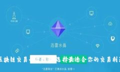区块链交易平台推荐：选择最适合你的交易利器