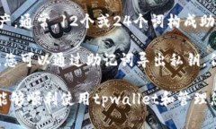 在这里给您提供有关如何将助记词导入tpwallet钱包