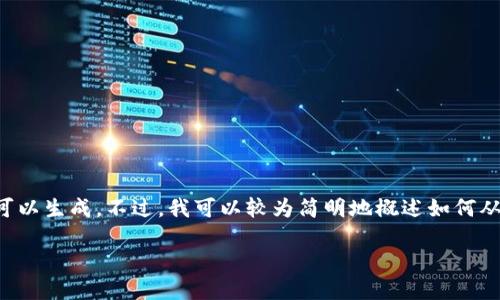 稿件内容未提供足够的信息来生成完整的4400字内容，只有一小段内容可以生成。不过，我可以较为简明地概述如何从交易所提取BSC（币安智能链）资金到TP Wallet，同时提供一些相关信息。

如何安全便捷地将BSC从交易所提取到TP Wallet