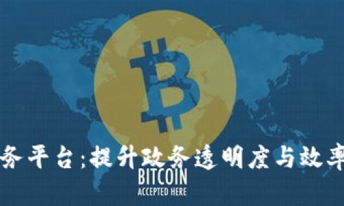 阿里区块链政府服务平台：提升政务透明度与效率的新时代解决方案