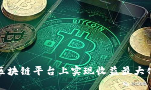 如何在区块链平台上实现收益最大化的策略