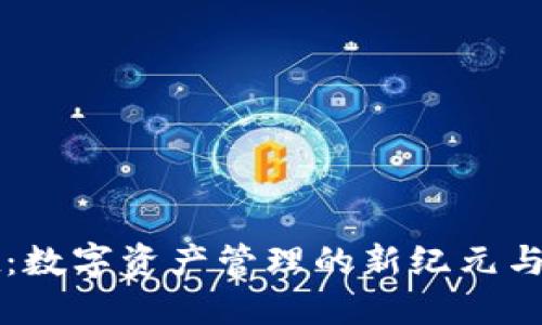 TPWallet：数字资产管理的新纪元与限额探秘