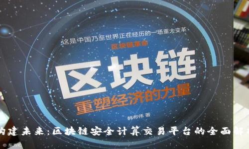 构建未来：区块链安全计算交易平台的全面解析