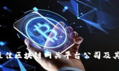 2023年最佳区块链网关平台公司及其前景分析