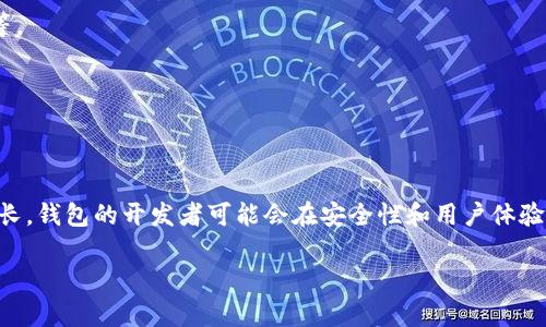 关于您的问题，TPWallet是否需要创建单层钱包，其实取决于用户的具体需求和使用场景。在这段回答中，我们将对TPWallet的单层钱包进行深入探讨，以帮助您更好地理解这一概念，并为您提供一些实用的信息。

### 什么是TPWallet？

TPWallet是一个多链钱包平台，支持许多区块链网络及其原生代币和智能合约。它提供了安全、方便的数字资产管理功能，用户可以在这里方便地存储、发送和接收加密货币。同时，TPWallet还提供了多种功能，包括资产交换、DApp访问等。这些特性使得TPWallet对于新手和专业用户都很友好。

### 单层钱包的概念

单层钱包是指一种结构相对简单的钱包，通常具有较少的功能和控件，适合那些仅需基本加密货币存储和交易的用户。它与多层钱包相对，后者通常提供更多的功能，如多重签名、复杂的资产管理和安全选项等。

### TPWallet是否需要创建单层钱包？

#### 安全性和复杂性

在考虑是否需要创建单层钱包时，安全性是一个不容忽视的因素。单层钱包由于其简单性，通常不具备复杂的安全功能。因此，对于希望最大化安全性的用户，使用多层钱包可能是更好的选择。不过，单层钱包由于其易用性和较少的功能，可能会吸引那些只需要基本存储和交易功能的用户。

#### 使用场景

1. **新手用户**：如果你是区块链和加密货币的新手，则单层钱包可能更适合你。它们通常用户友好，更容易上手，对于你来说理解复杂的多层钱包功能可能会让你感到困惑。
   
2. **普通交易**：如果你只是偶尔进行交易，单层钱包可能就足够了。它能满足你发送和接收交易的基本需求，而无需你去处理复杂的功能。
   
3. **资产管理**：如果你需要管理多种资产并使用各种去中心化应用（DApp），那么单层钱包可能显得力不从心，此时使用多层钱包将会更有优势。

### 可能的相关问题

1. **单层钱包的优缺点是什么？**
   
   **优点**：
   - **易用性**：单层钱包的用户界面通常较为简洁，入门门槛低，非常适合新用户。
   - **快速设置**：用户可以快速创建钱包，立即开始使用，而不需要进行复杂的配置。
   - **最低的维护需求**：由于功能简单，用户在使用和维护时的需求也低，适合那些不想花太多时间去管理钱包的用户。

   **缺点**：
   - **安全性较低**：单层钱包通常缺乏复杂的安全机制，可能更容易受到攻击。
   - **功能有限**：无法满足高级用户的需求，限制了资产管理的灵活性。
   - **缺乏多签支持**：没有多重签名功能，可能在涉及高价值交易时不够安全。

2. **如何选择合适的钱包？**

   选择合适的钱包需要考虑多个因素，包括安全性、易用性、支持的加密货币、功能性以及社区的活跃度。用户首先需要明确自己的需求，比如是简单的资产存储、频繁交易还是参与DeFi项目等。评估不同钱包所提供的特性，并从用户评论以及社区反馈中获取更多信息。

   如果你是初学者，可以选择一个简单易用的单层钱包进行尝试。而如果你计划进行较复杂的操作或持有多种币种，那么你可能需要考虑功能更为丰富的多层钱包。

3. **在哪里可以找到合适的单层钱包？**

   找到合适的单层钱包，可以通过以下几种方式：
   - **社区推荐**：很多区块链社区、论坛和社交媒体上都有用户分享的推荐列表，常见的选择有Trust Wallet、Exodus等。
   - **专业评测网站**：一些网站专注于评测区块链产品，提供可靠的对比和使用体验。
   - **官方渠道**：直接访问钱包的官方网站，查看他们的功能介绍和用户反馈。

4. **单层钱包的未来趋势是怎样的？**

   单层钱包虽然功能简单，但随着区块链技术的进步及用户需求的变化，它们仍然可能保持一席之地。未来，随着用户的增长，钱包的开发者可能会在安全性和用户体验之间找到更好的平衡点。此外，集成更多的去中心化应用（DApp）可能会是单层钱包发展的一个方向。 

由于篇幅所限，以上为关于TPWallet是否需要创建单层钱包的分析与讨论。希望这些信息能够帮助您更好地理解与决策。