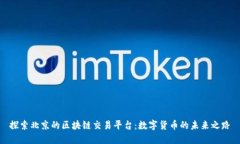 探索北京的区块链交易平台：数字货币的未来之