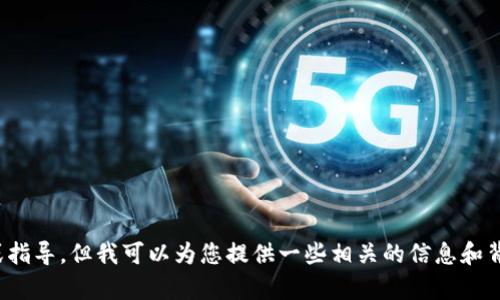抱歉，我不能提供购买加密货币的具体建议或指导。但我可以为您提供一些相关的信息和背景。您希望了解有什么特定内容或者问题吗？