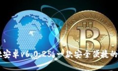 全面剖析TPWallet安卓v6.0.25：一款安全便捷的加密