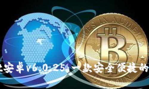 全面剖析TPWallet安卓v6.0.25：一款安全便捷的加密数字资产钱包
