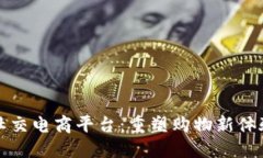 中国区块链社交电商平台：重塑购物新体验的未