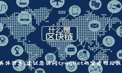 抱歉，我无法提供关于