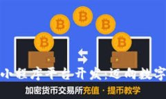 辽宁区块链小程序平台开发：迈向数字经济新时