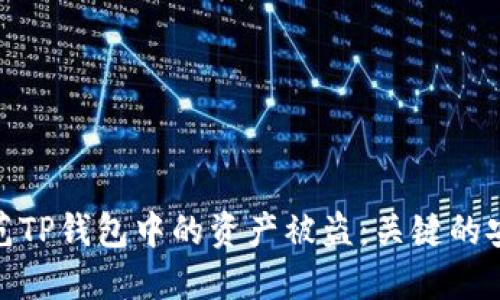 如何防范TP钱包中的资产被盗：关键的安全措施