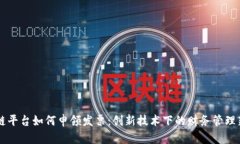 区块链平台如何申领发票：创新技术下的财务管