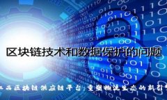 江西区块链供应链平台：重塑物流生态的新引擎