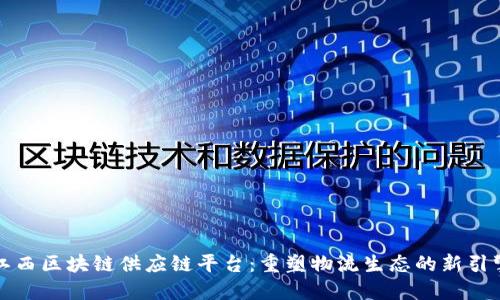江西区块链供应链平台：重塑物流生态的新引擎