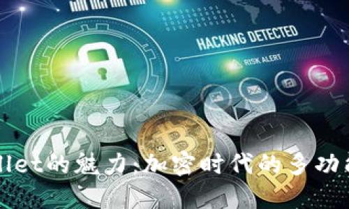 领略TPWallet的魅力：加密时代的多功能货币钱包