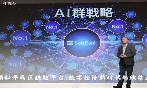 揭秘平民区块链平台：数字经济新时代的赋能者