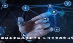  探索区块链最新版权保护平台：如何重塑数字内