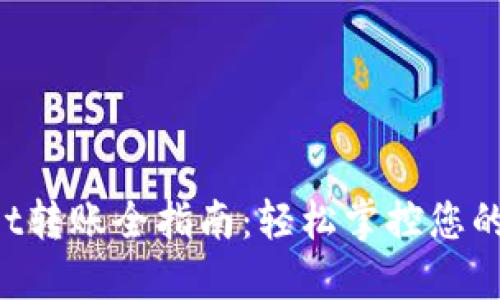  TPWallet转账全指南：轻松掌控您的数字资产