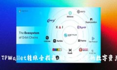  TPWallet转账全指南：轻松掌控您的数字资产