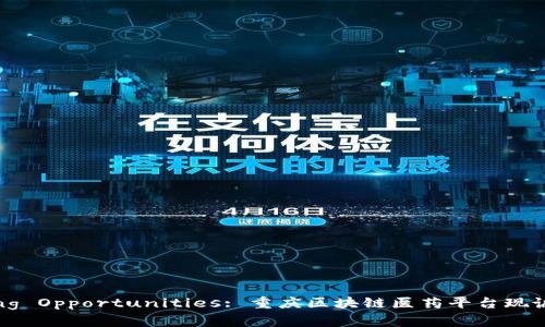 Unlocking Opportunities: 重庆区块链医药平台现诚聘英才!