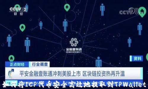 
如何将ICP代币安全高效地提取到TPWallet