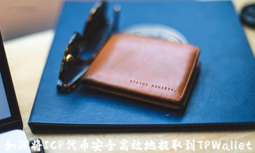 
如何将ICP代币安全高效地提取到TPWallet