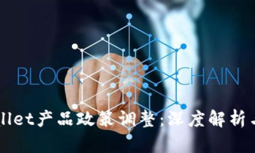 TPWallet产品政策调整：深度解析与展望