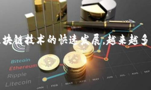关于TPWallet（TP钱包），这是一个去中心化的钱包平台，支持多种数字资产的存储和交易。随着区块链技术的快速发展，越来越多的人开始关注和使用数字资产钱包。在这里，我们来详细探讨TPWallet的提现功能以及相关问题。

TPWallet提现功能全面解读：让你的数字资产更安全便捷
