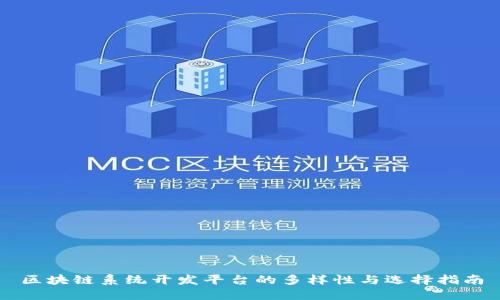 区块链系统开发平台的多样性与选择指南