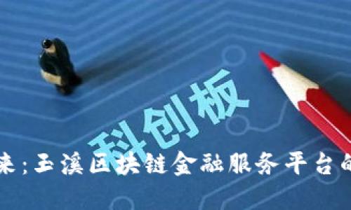 重塑金融未来：玉溪区块链金融服务平台的机遇与挑战