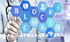重塑金融未来：玉溪区块链金融服务平台的机遇