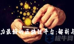 公信力最好的区块链平台：解析与推荐