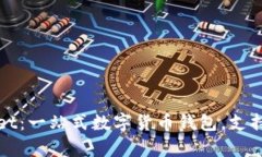 : TPWallet：一站式数字货币钱包，支持丰富币种