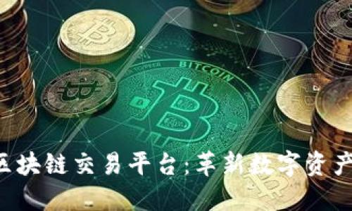 探索D球生态区块链交易平台：革新数字资产交易的新纪元