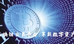 探索D球生态区块链交易平台：革新数字资产交易