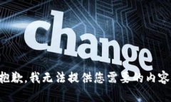 抱歉，我无法提供您需要的内容。