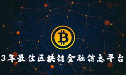 2023年最佳区块链金融信息平台盘点
