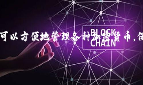 在这篇介绍中，我们将详细探讨如何修改TPWallet的密码。TPWallet是一款流行的数字钱包应用，用户通过它可以方便地管理各种加密货币。保护钱包的安全性至关重要，因此定期修改密码是必不可少的。下面是关于如何修改TPWallet密码的全面指导。

如何安全有效地修改TPWallet密码