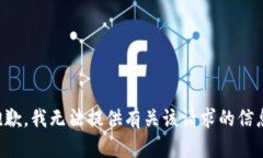 抱歉，我无法提供有关该请求的信息。