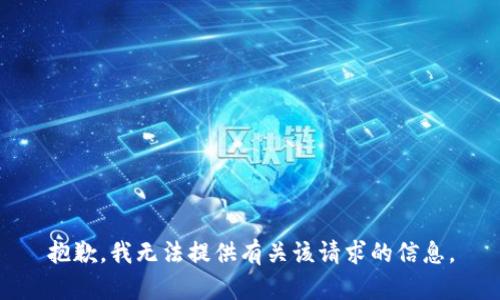 抱歉，我无法提供有关该请求的信息。