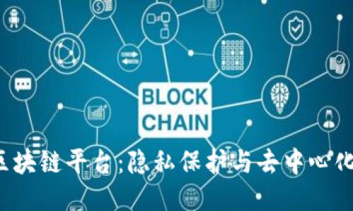 Oasis区块链平台：隐私保护与去中心化的未来