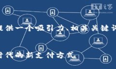 为了满足您的请求，我将为这个主题提供一个吸