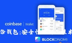 TP身份钱包：安全性分析与技术解读