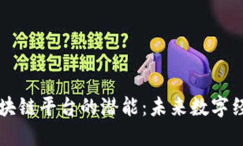 发掘长春区块链平台的潜能：未来数字经济的新动能