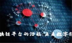 发掘长春区块链平台的潜能：未来数字经济的新